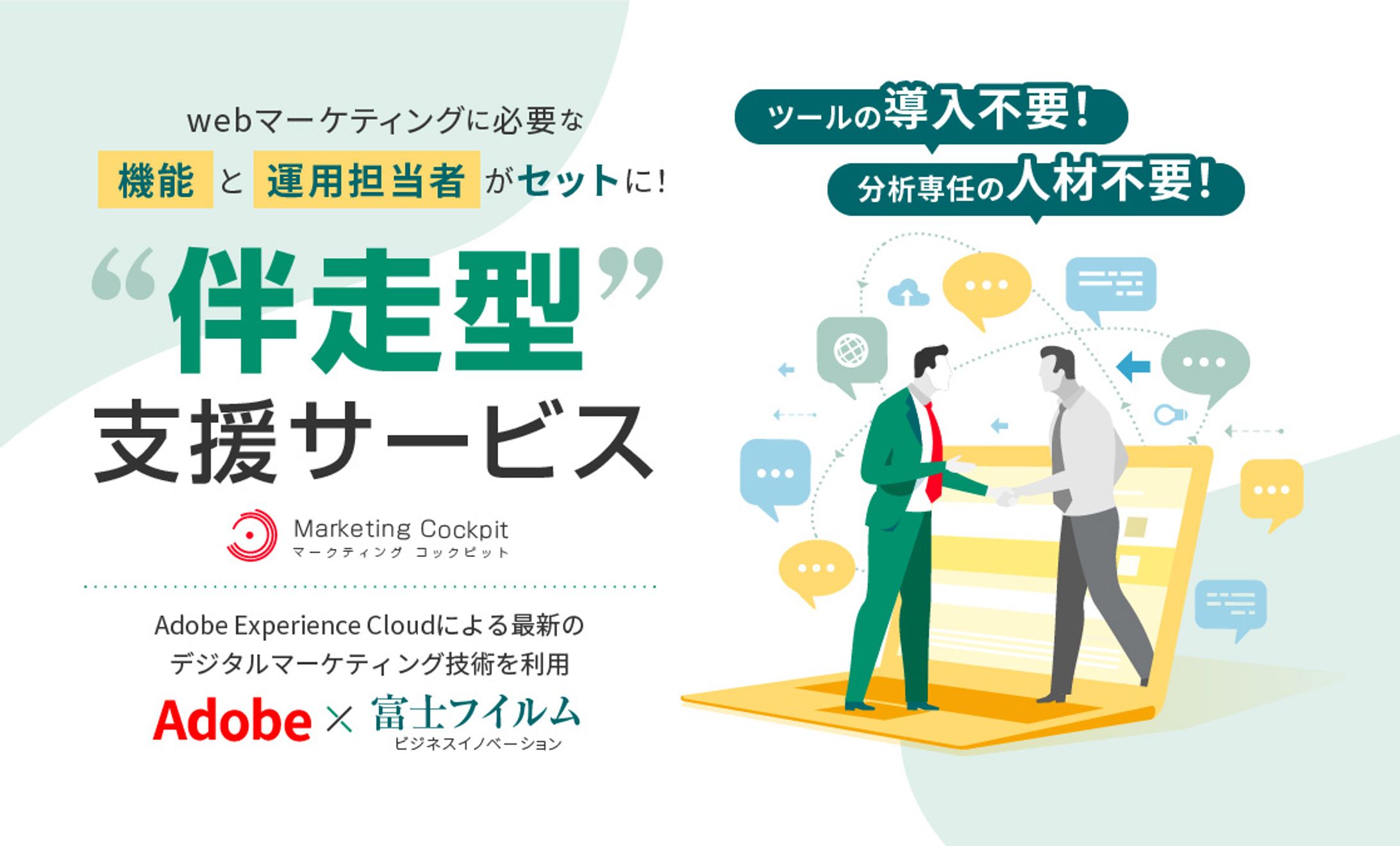 伴走型マーケティング支援サービスLP-1