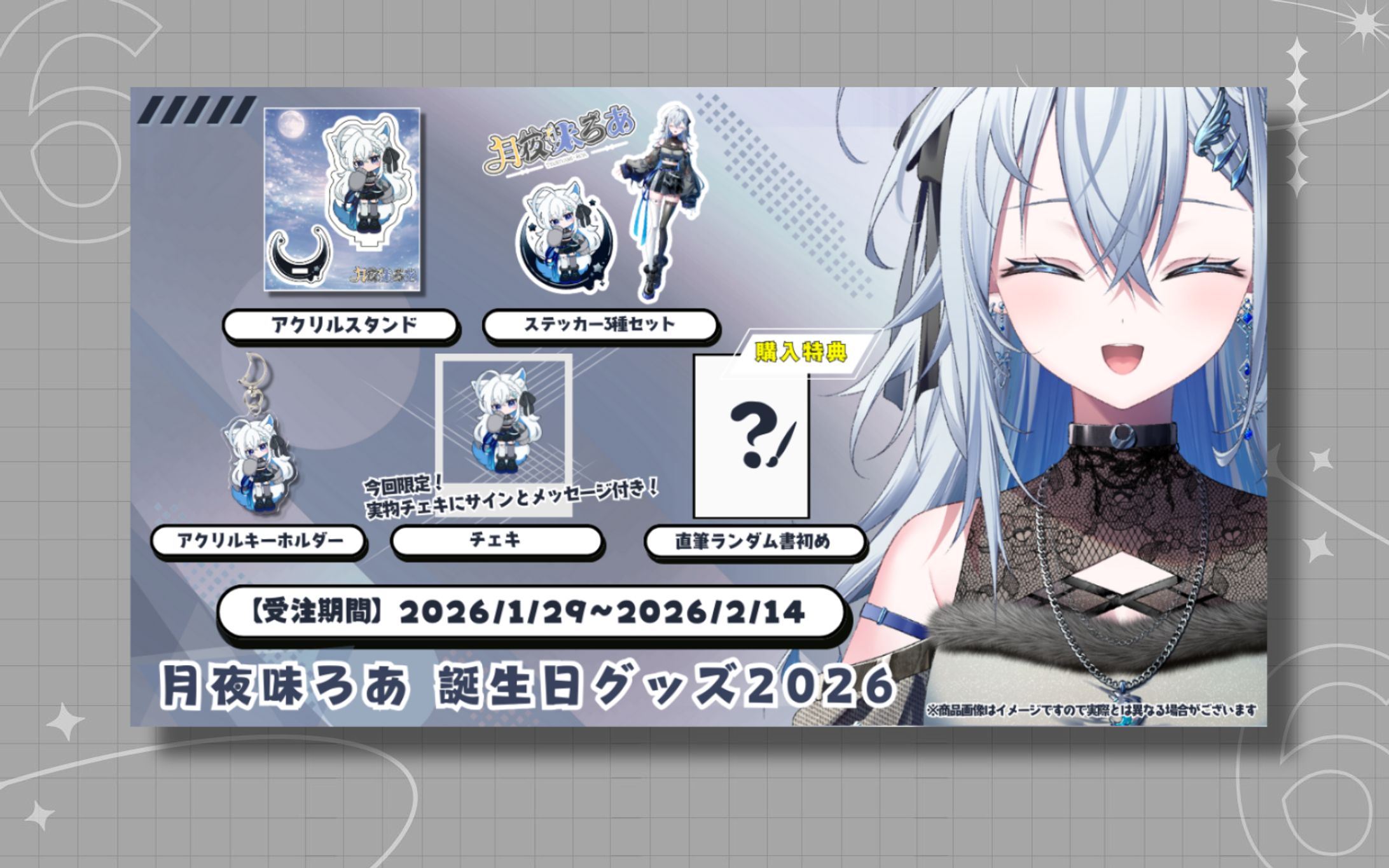 月夜味ろあ様 2026生誕グッズ SNS告知画像-1