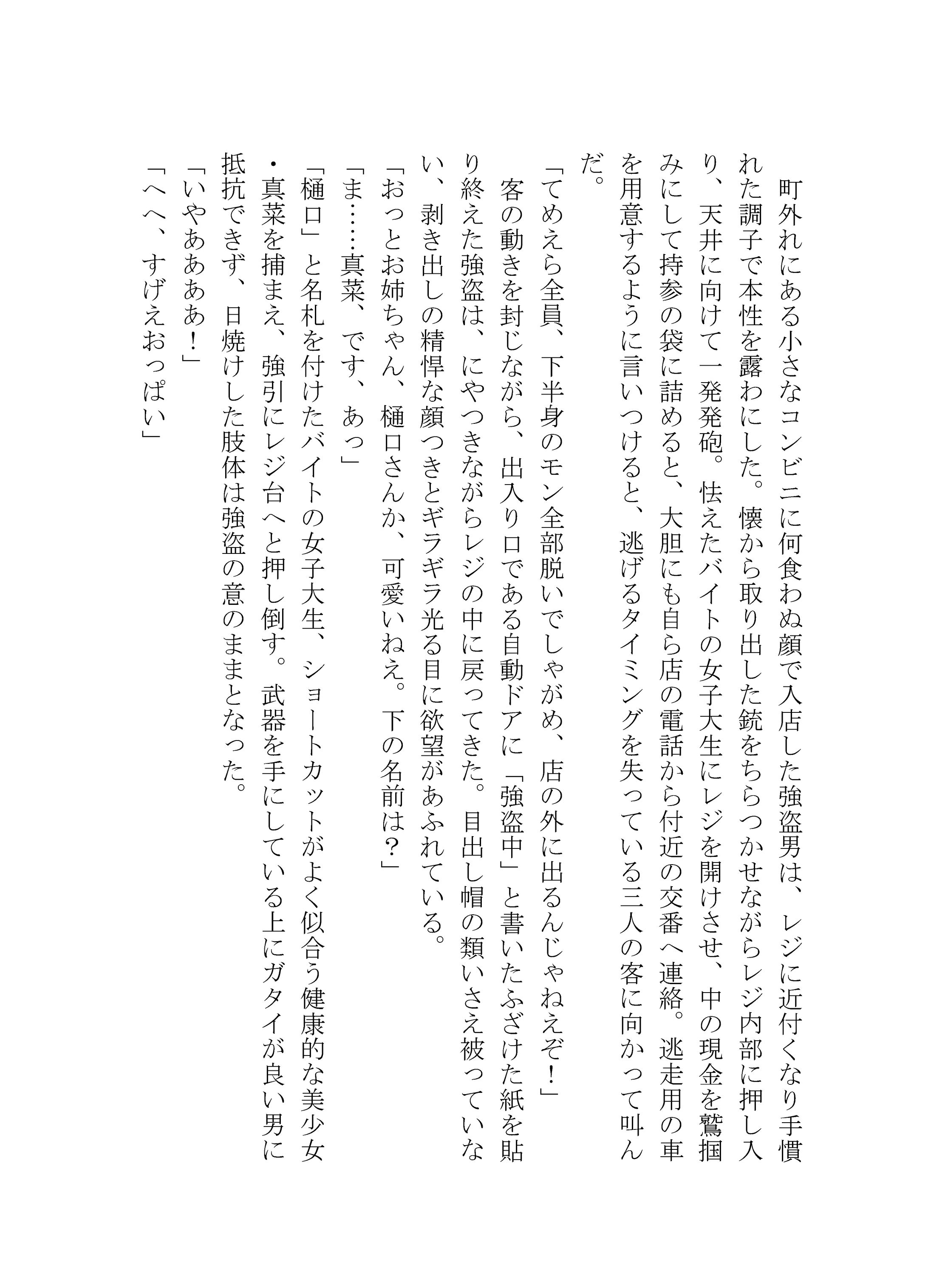 コンビニ強盗がバイトの女子大生とお嬢様学校の女子学生と女性警察官を公開レイプしまくる話・サンプル-1