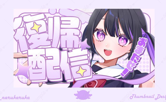 奈流芳るか様𝜗𝜚復帰配信サムネイル