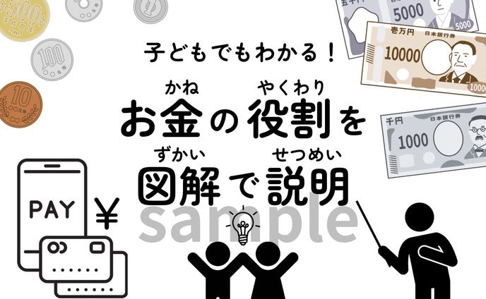 図解 お金の役割