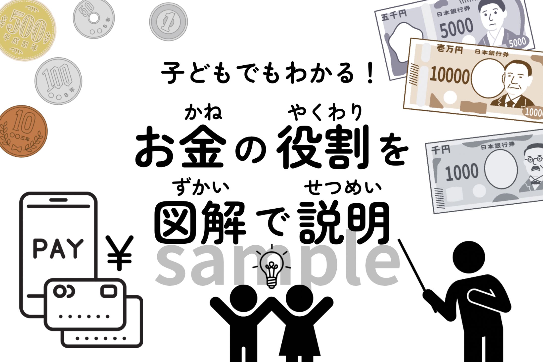 図解 お金の役割-1