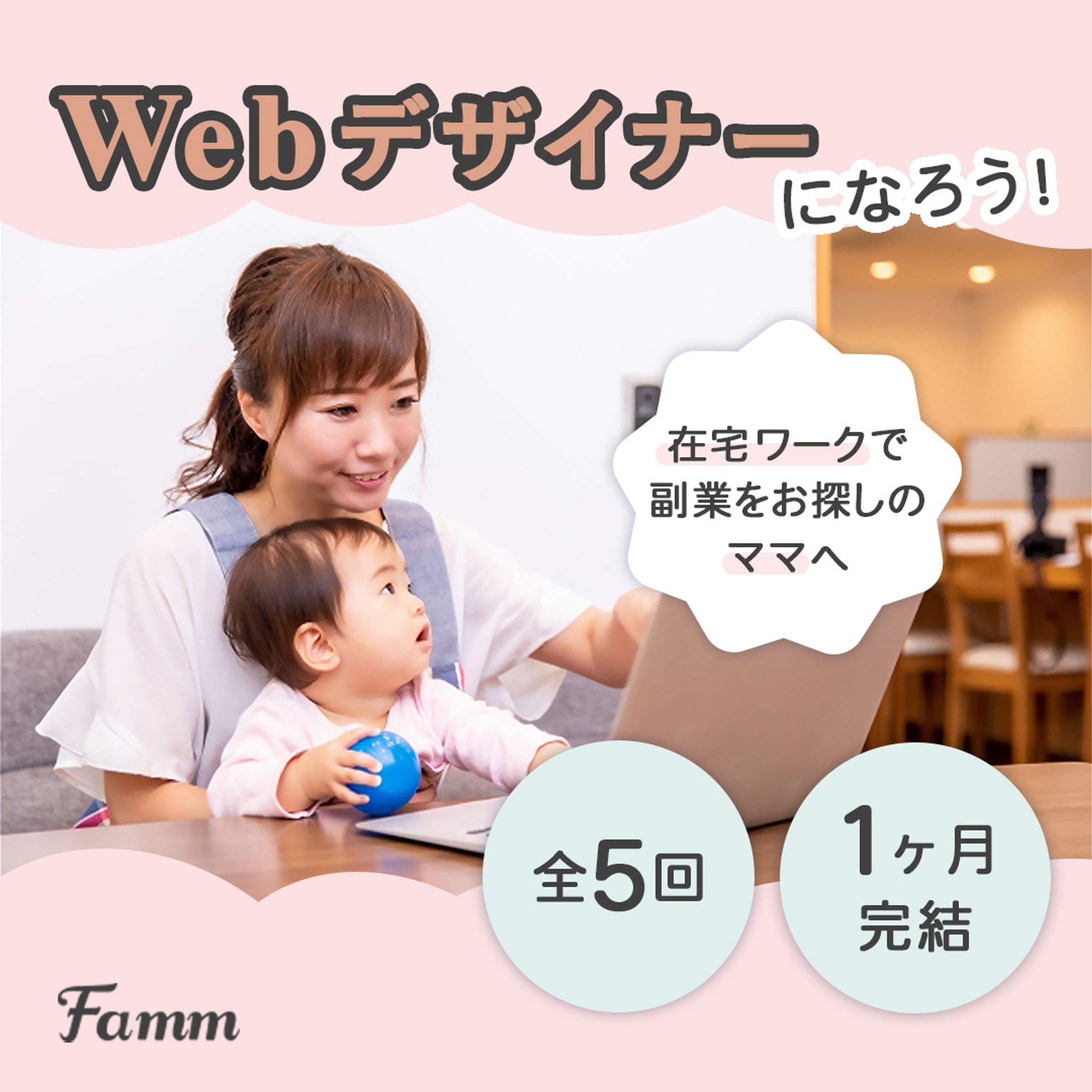 FammママWebデザイン講座の広告バナー-1