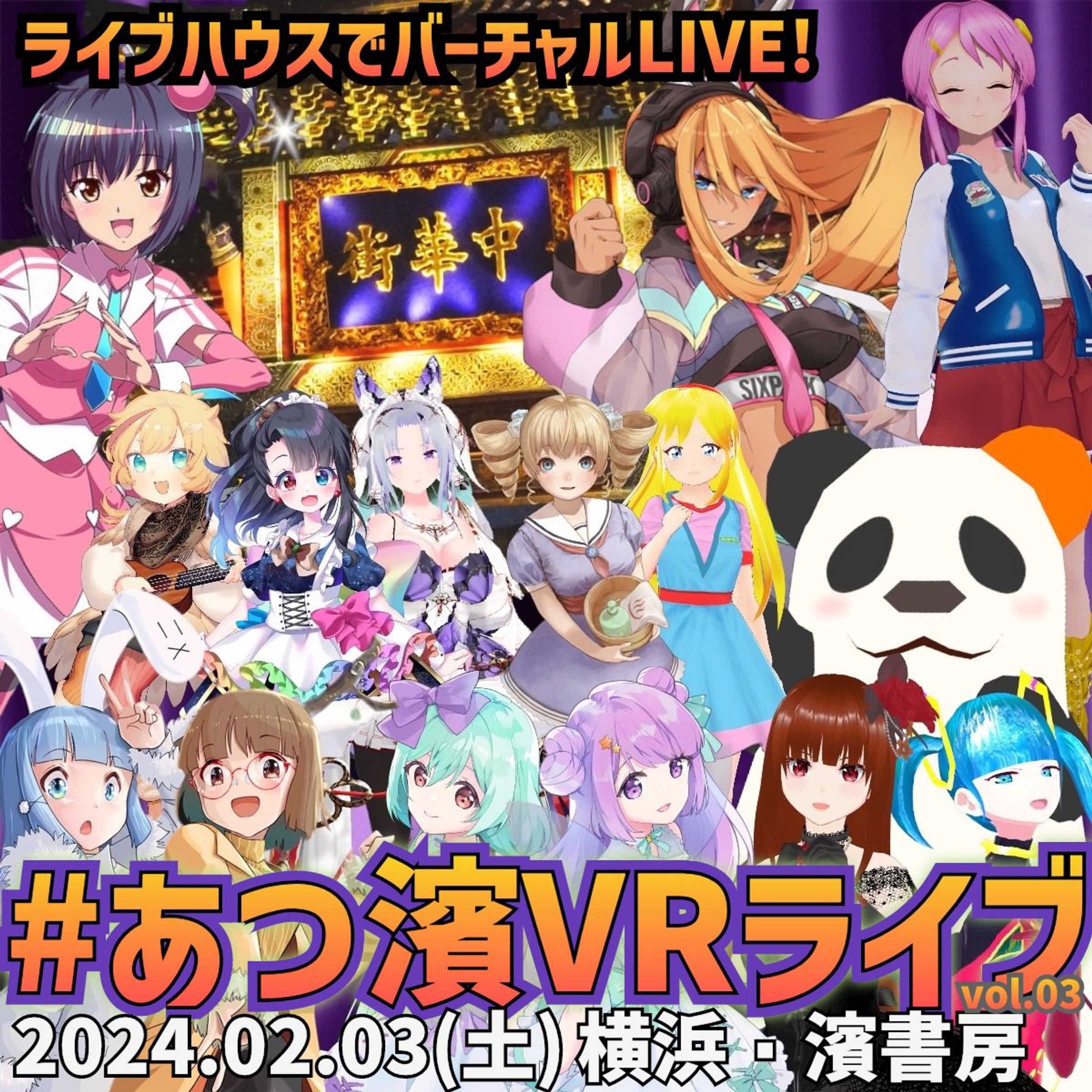 あつ濱VRライブ vol.03-1