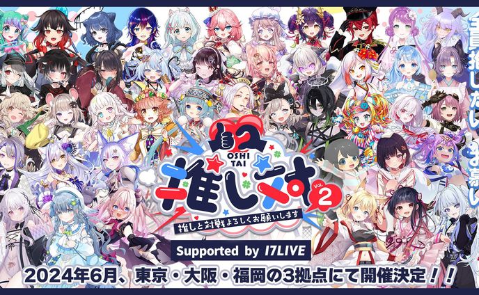 『推し対Vol2』イベント出演