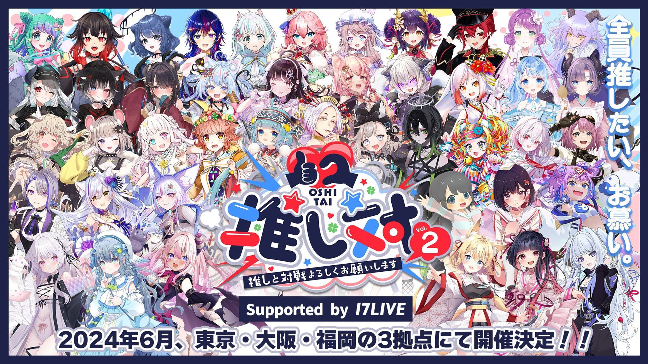 『推し対Vol2』イベント出演-1