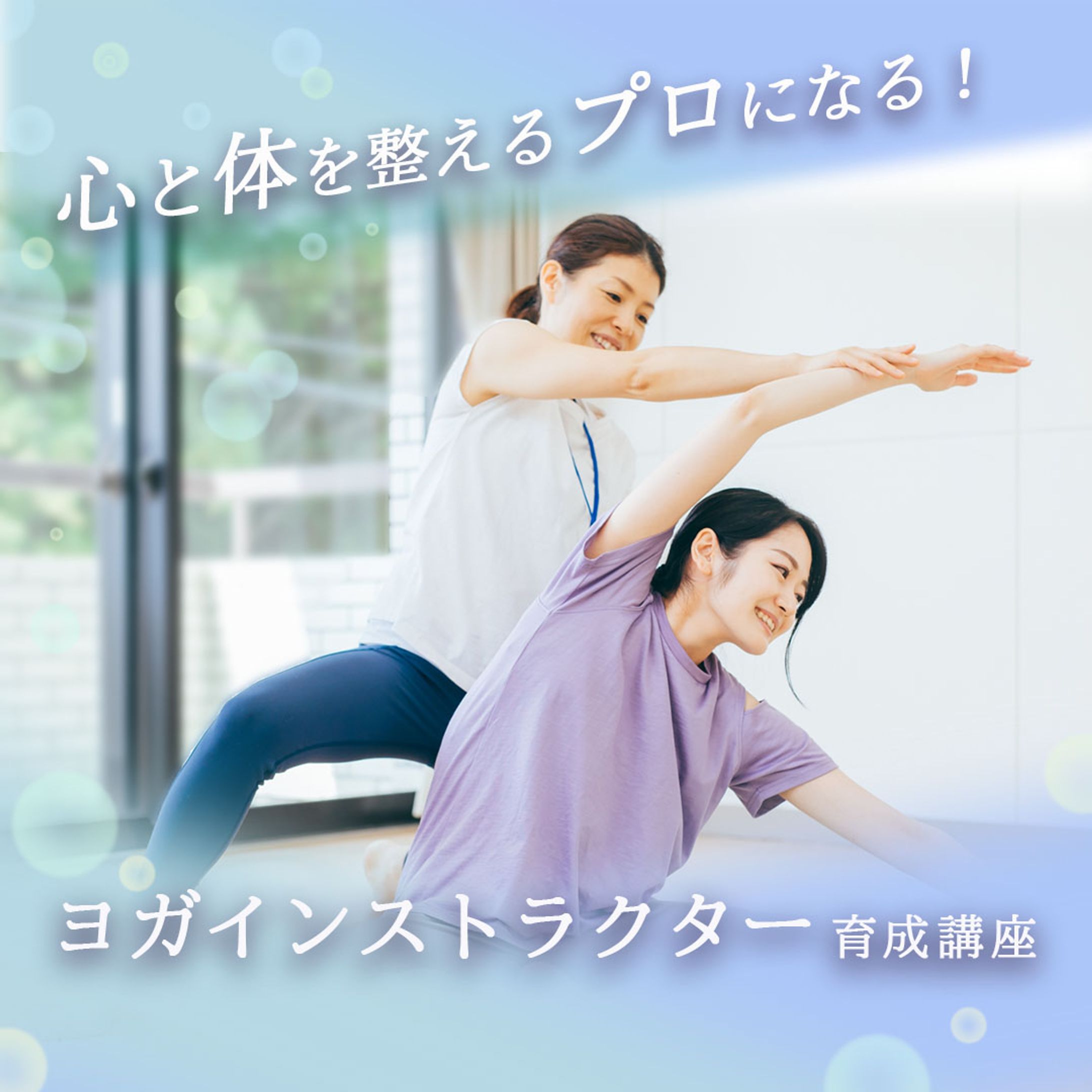 【バナー】ヨガインストラクター育成講座-1