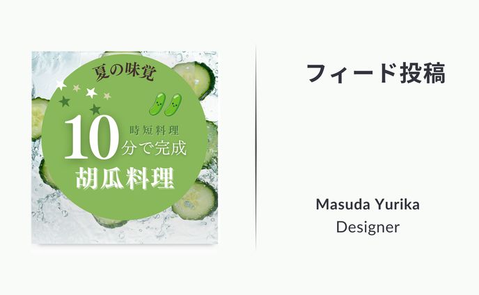 フィード投稿（料理）