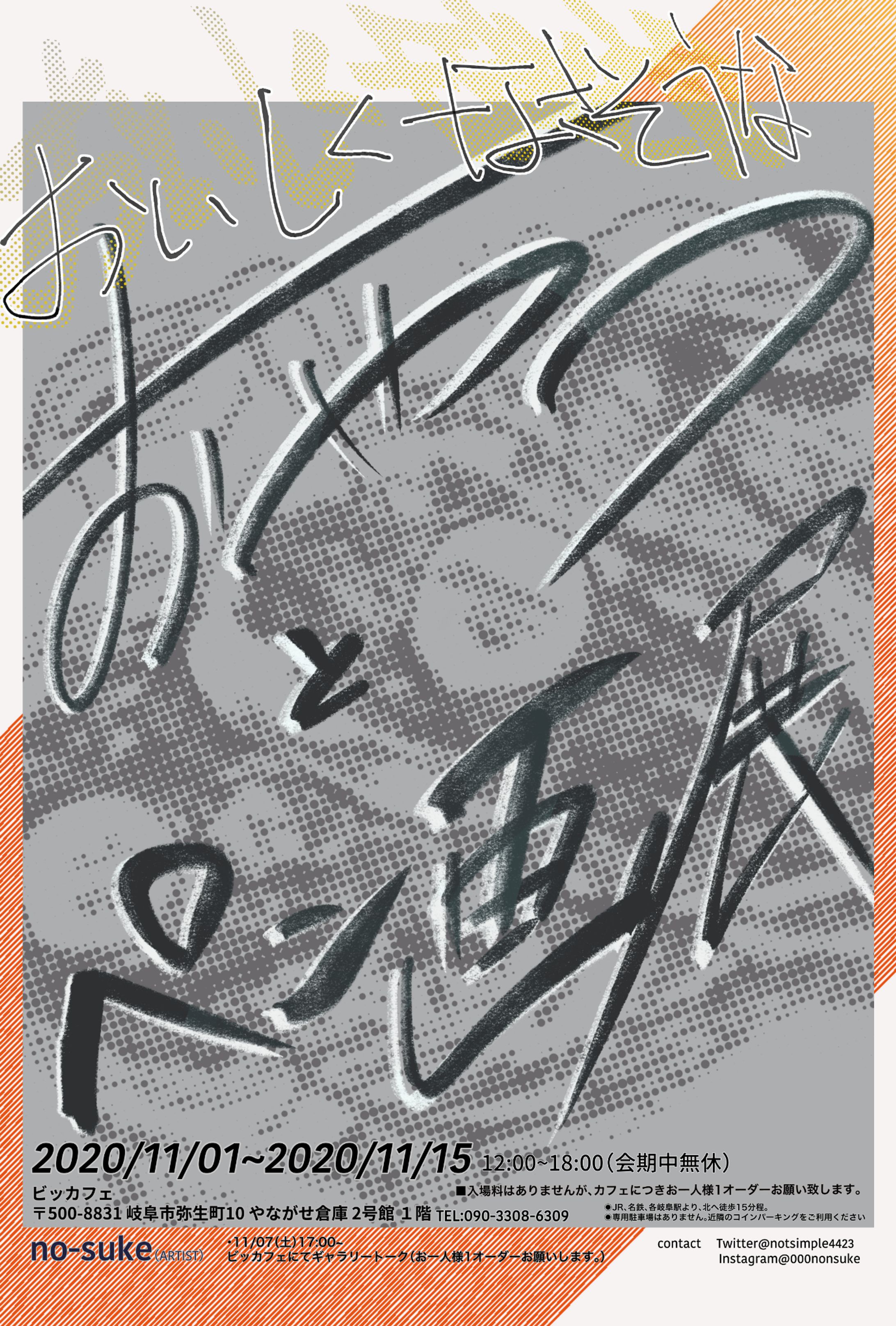 おいしくなさそうなおやつとペン画展（個展）-1