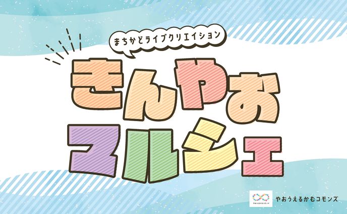 きんやおマルシェ バナー