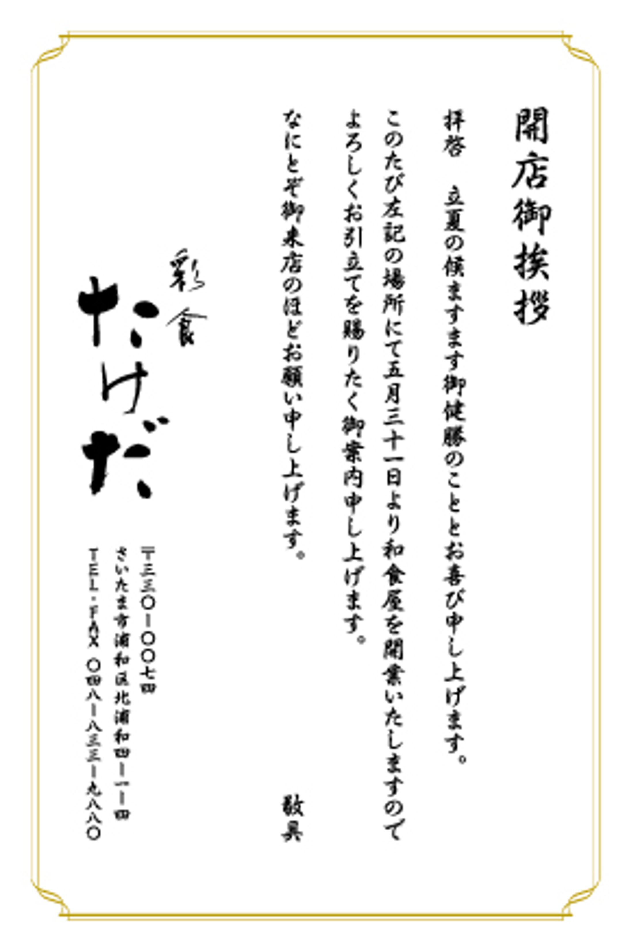 【挨拶状】彩食たけだ様-1