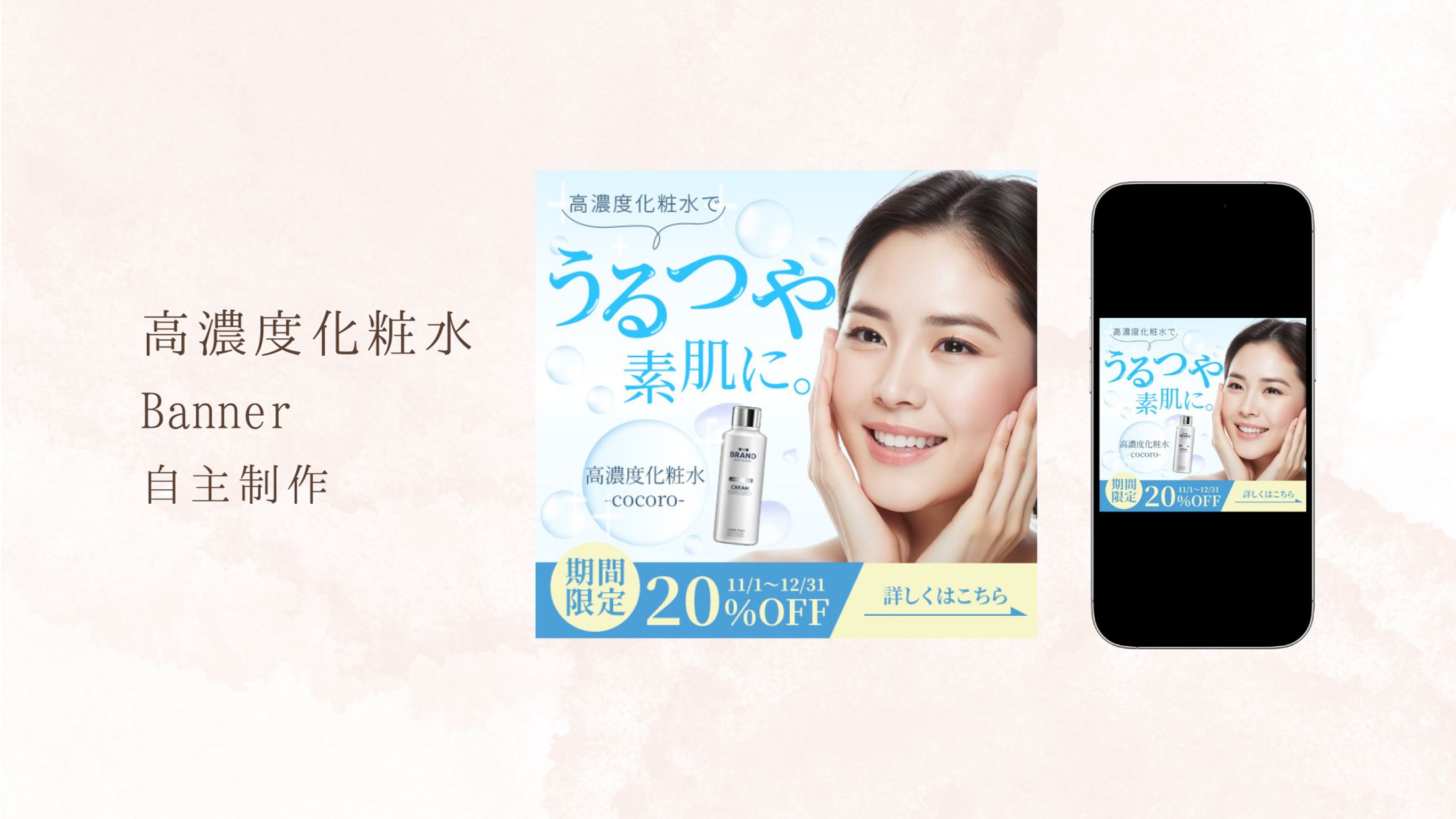 高濃度化粧水｜バナー（自主制作）-1