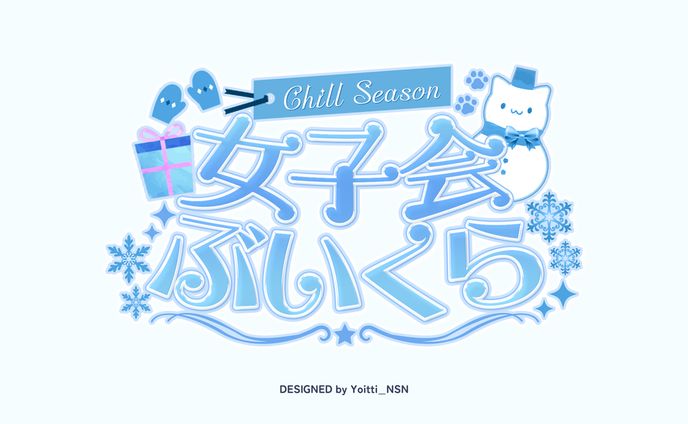 女子会ぶいくら Chill Season イベントロゴ / 猫田なつなさん