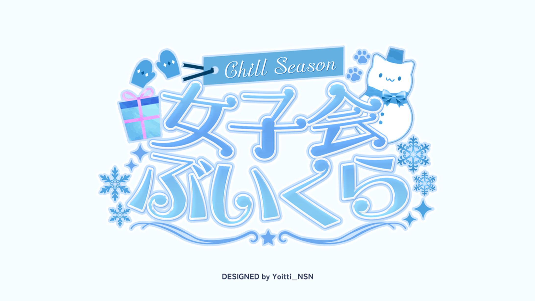 女子会ぶいくら Chill Season イベントロゴ / 猫田なつなさん-1