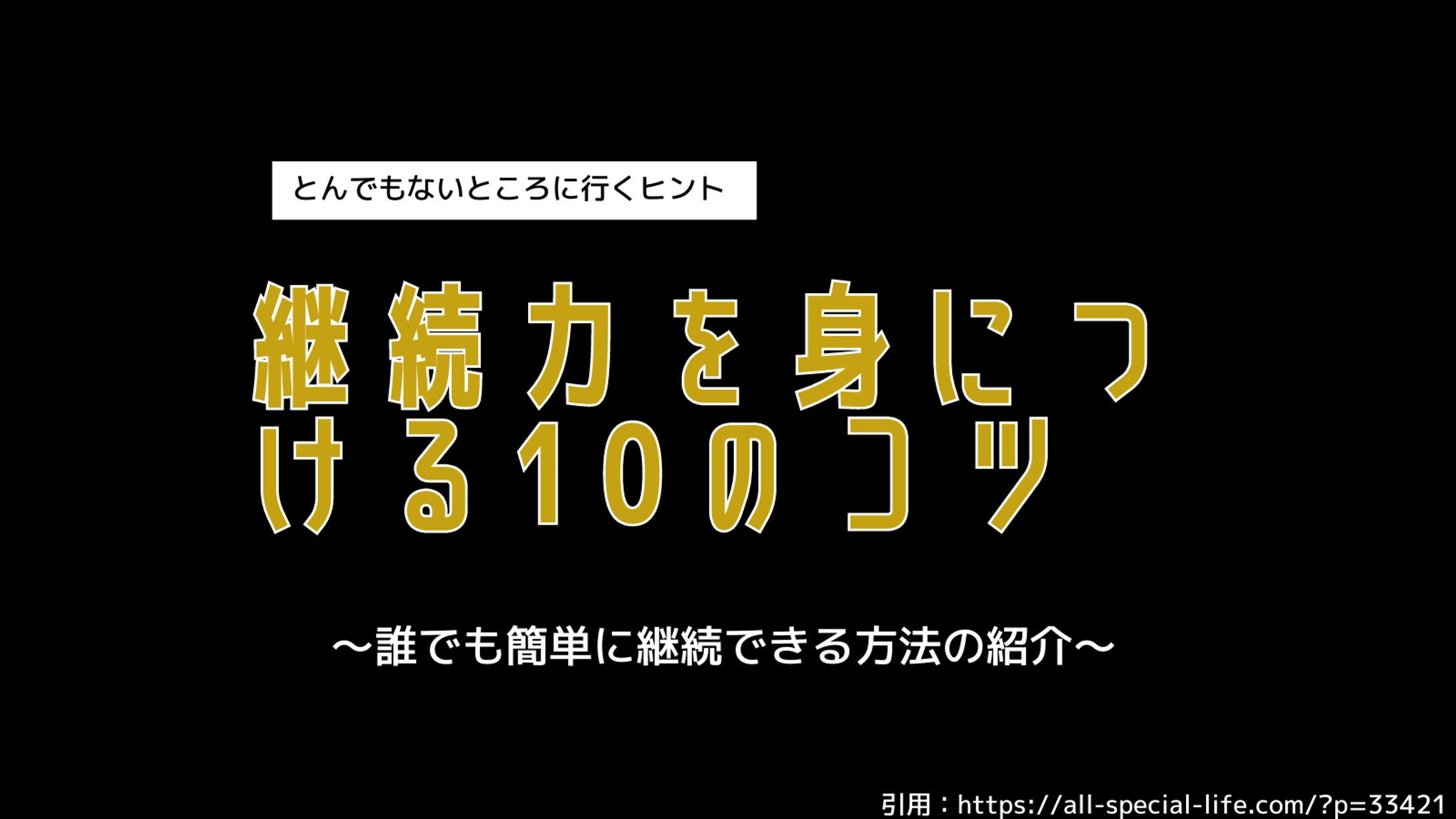 継続力を身につける１０のコツ-1