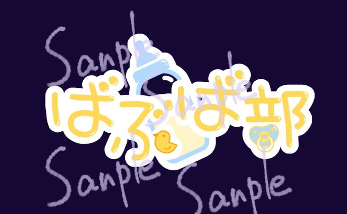 ばぶば部　チームロゴ