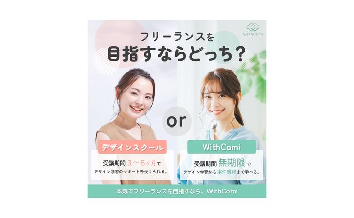 《実績》Withcomi様広告バナー