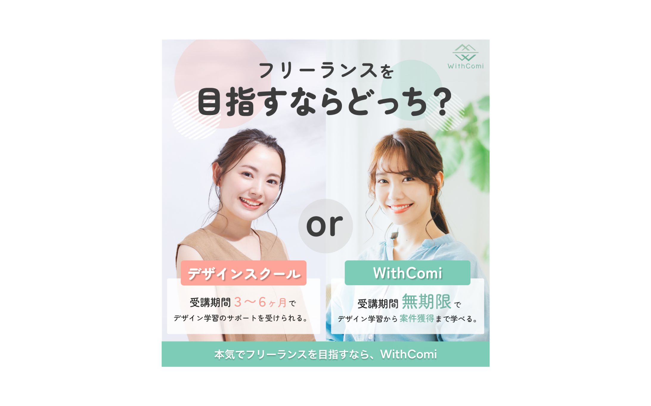 《実績》Withcomi様広告バナー-1