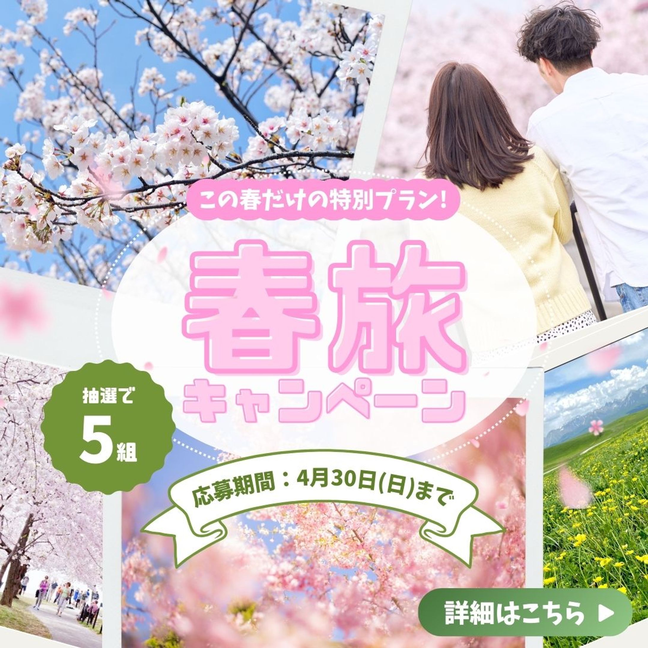 【Instagramフィード投稿用】春旅キャンペーン-1