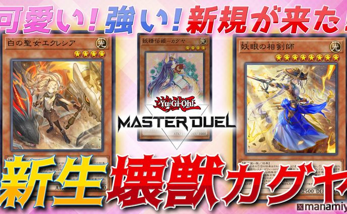 【マスターデュエル】壊獣カグヤのサムネイル