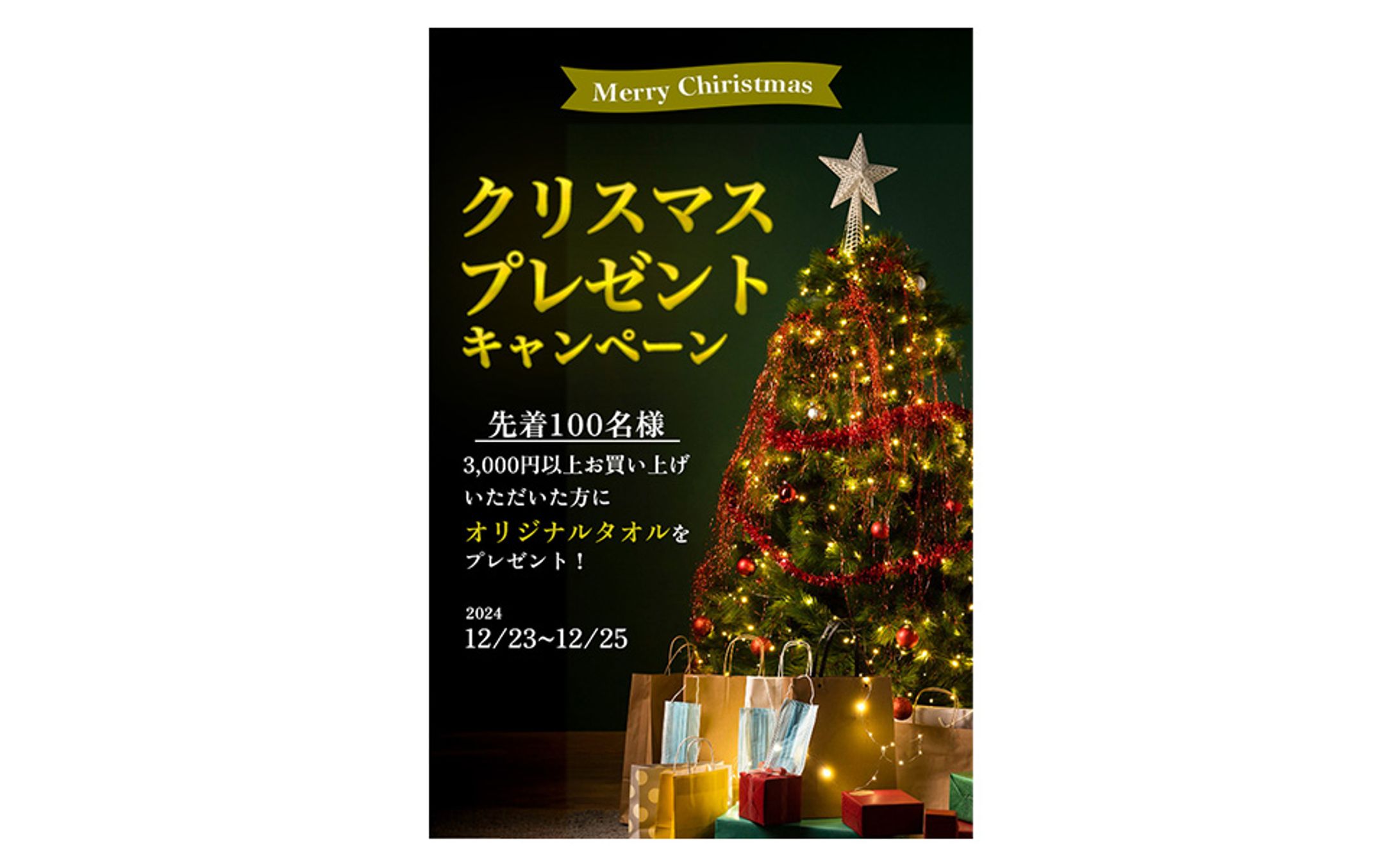 クリスマスプレゼントバナー-1