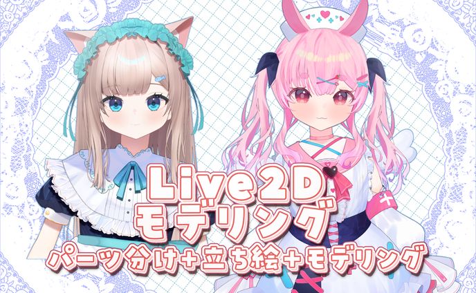 Vtuberさんご依頼資料