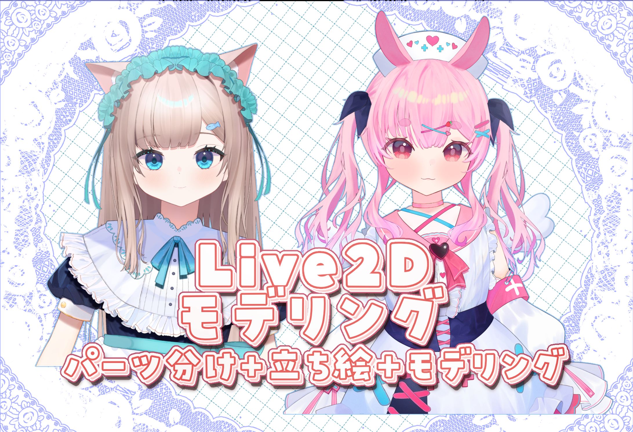 Vtuberさんご依頼資料-1