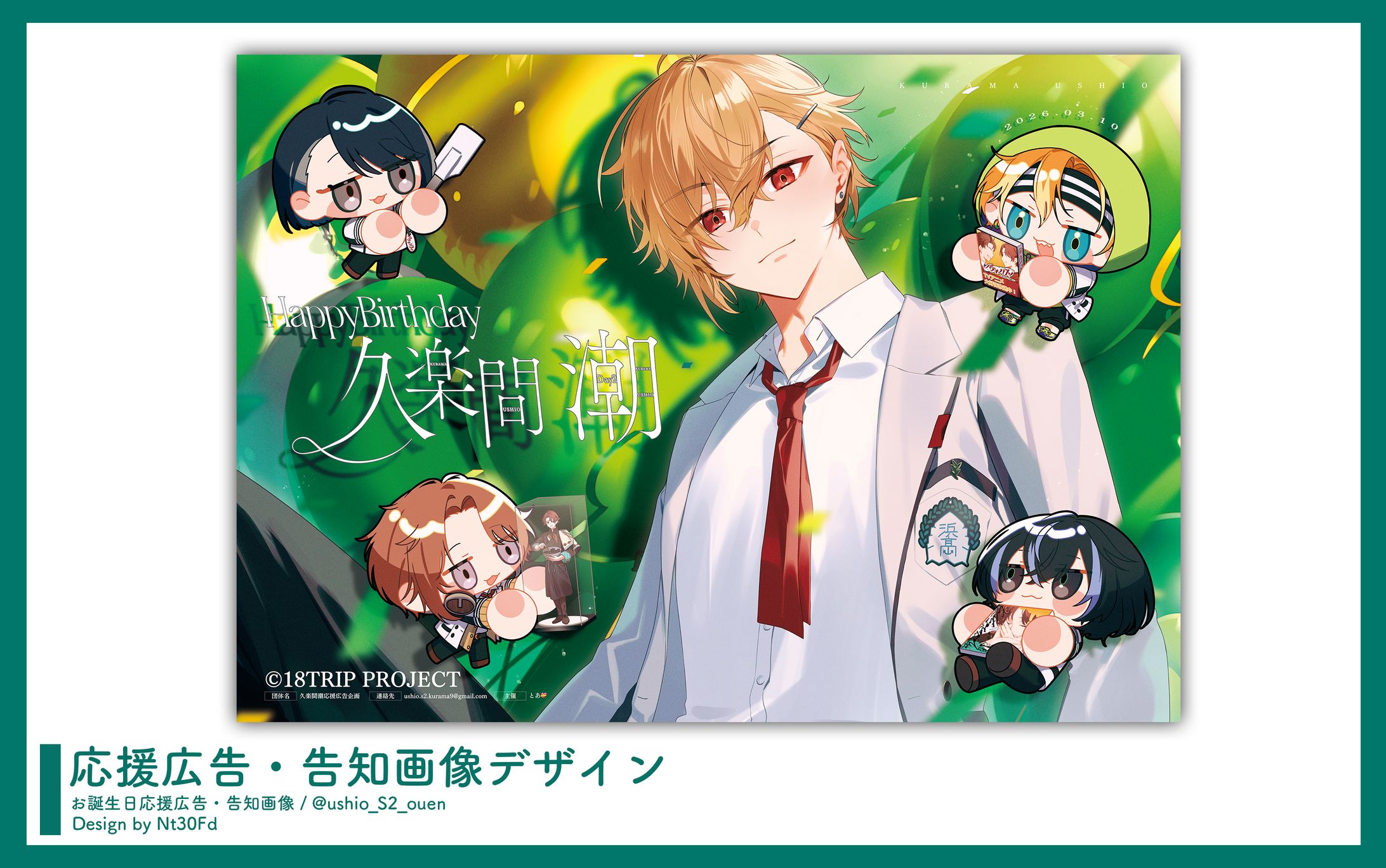 応援広告デザイン￤久楽間潮（18TRIP）-1