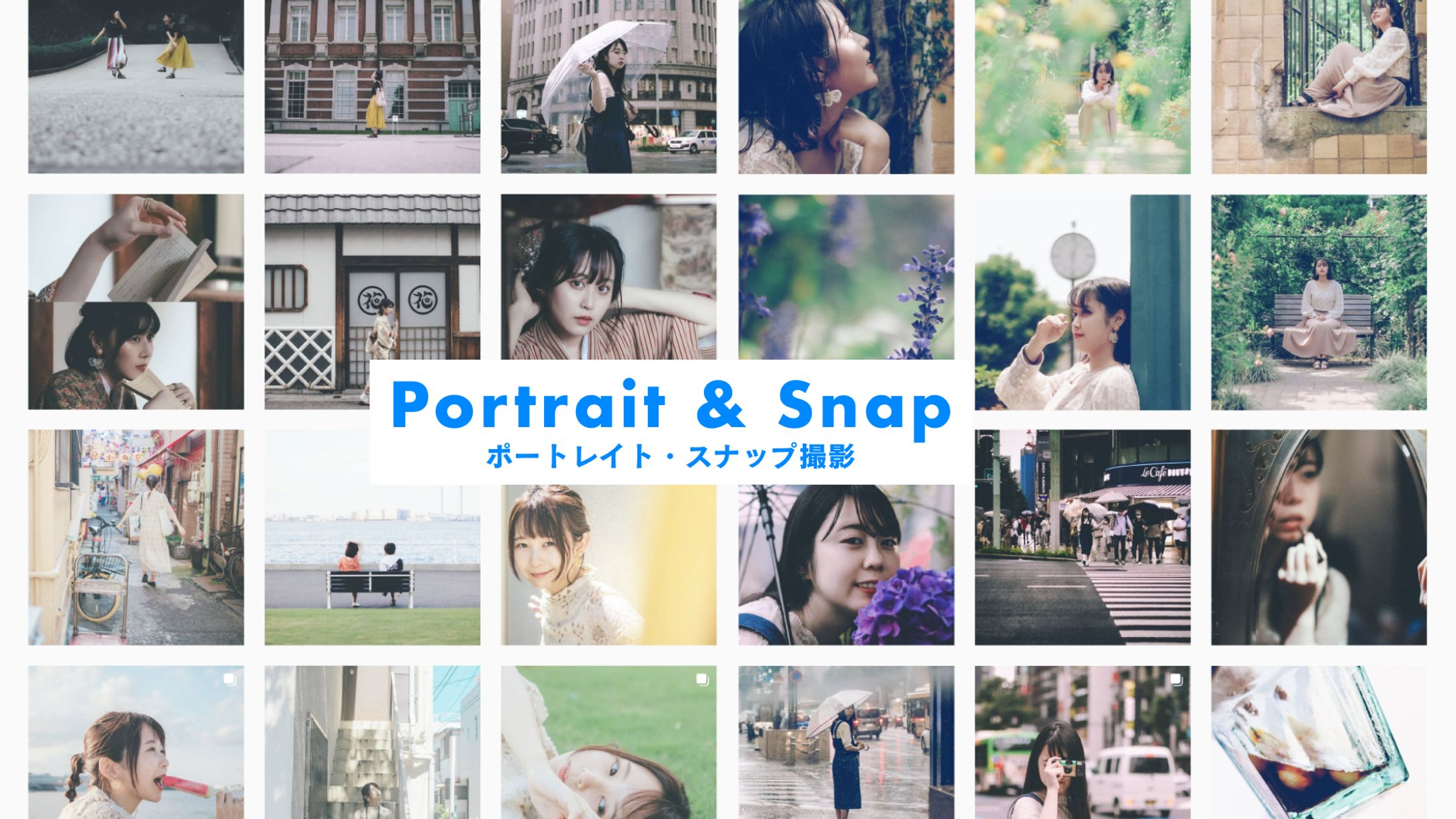 【写真】ポートレイト＆スナップ撮影-1