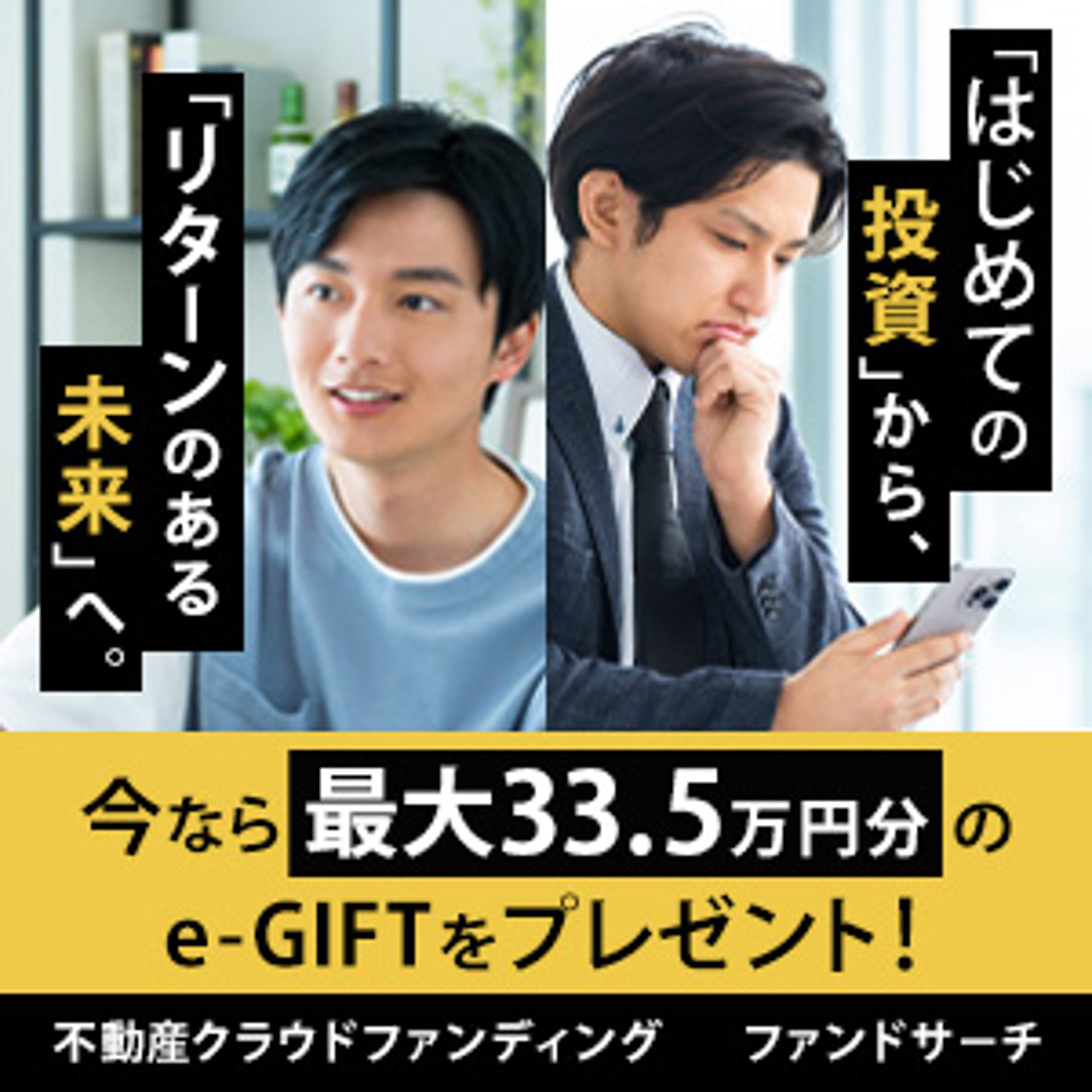 不動産クラウドファンディング　バナー-1