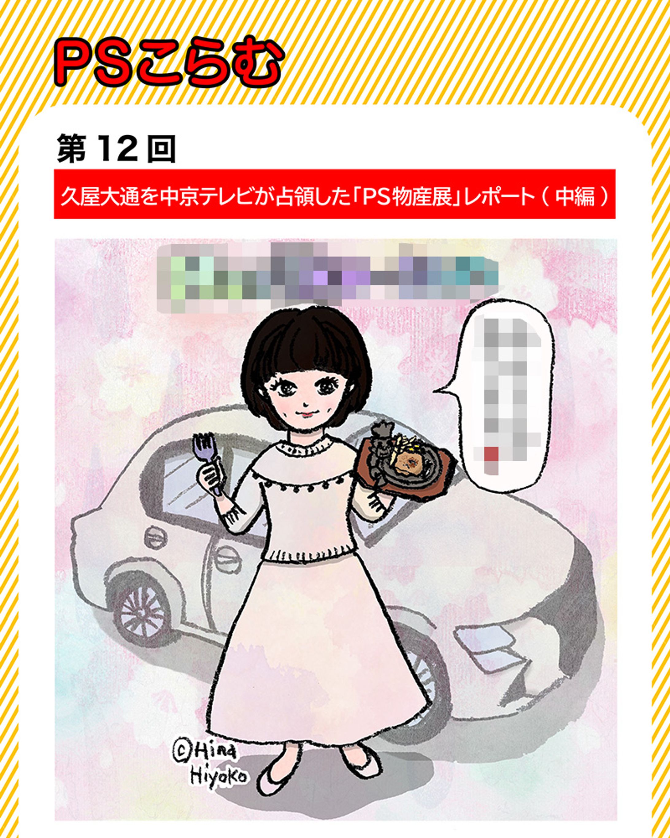 2024年5月：中京テレビ『PSくらぶ』連載・12「久屋大通を中京テレビが占領した「PS物産展」レポート・中編1」（取材記事＆イラスト）-1