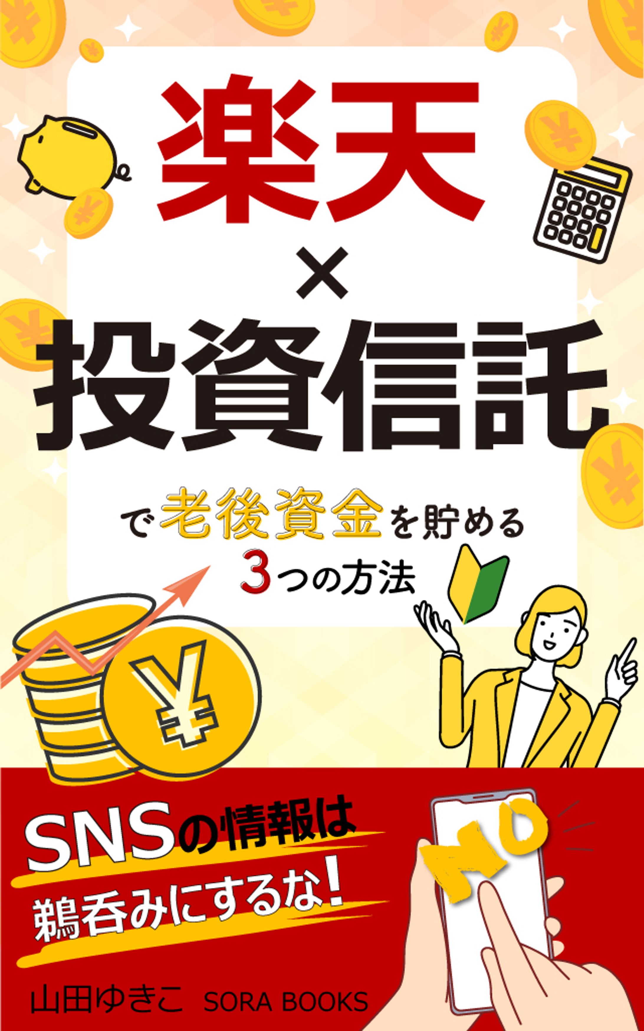 電子書籍の表紙　楽天投資信託 -1