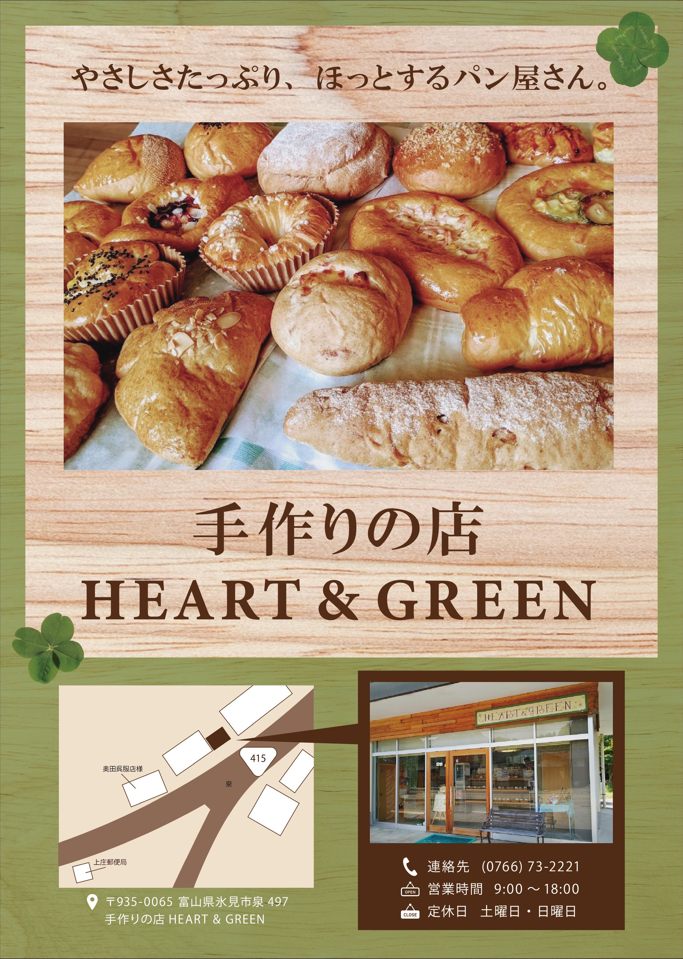 HEART&GREEN様 販促チラシ-1