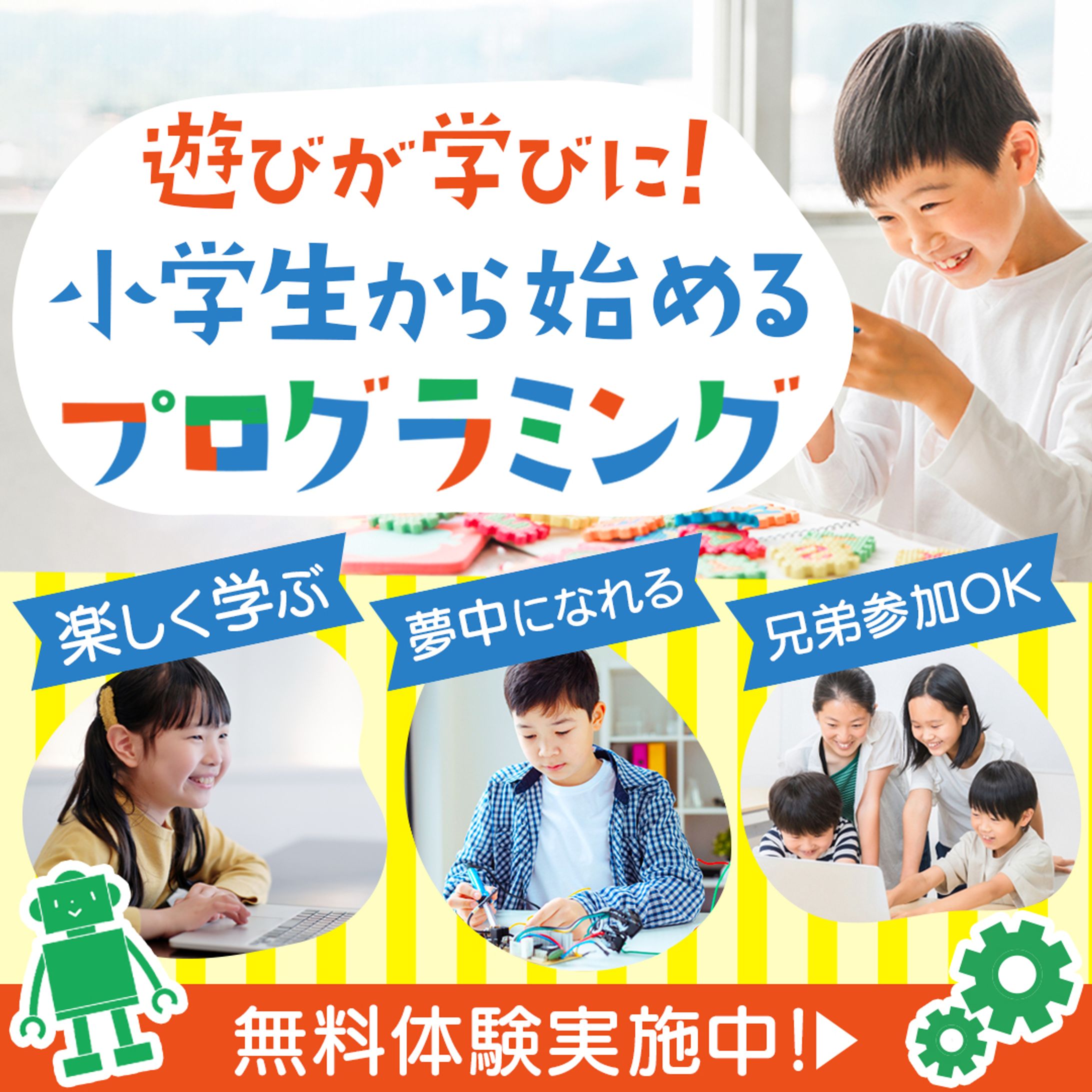 子ども向けプログラミングスクールバナー-1