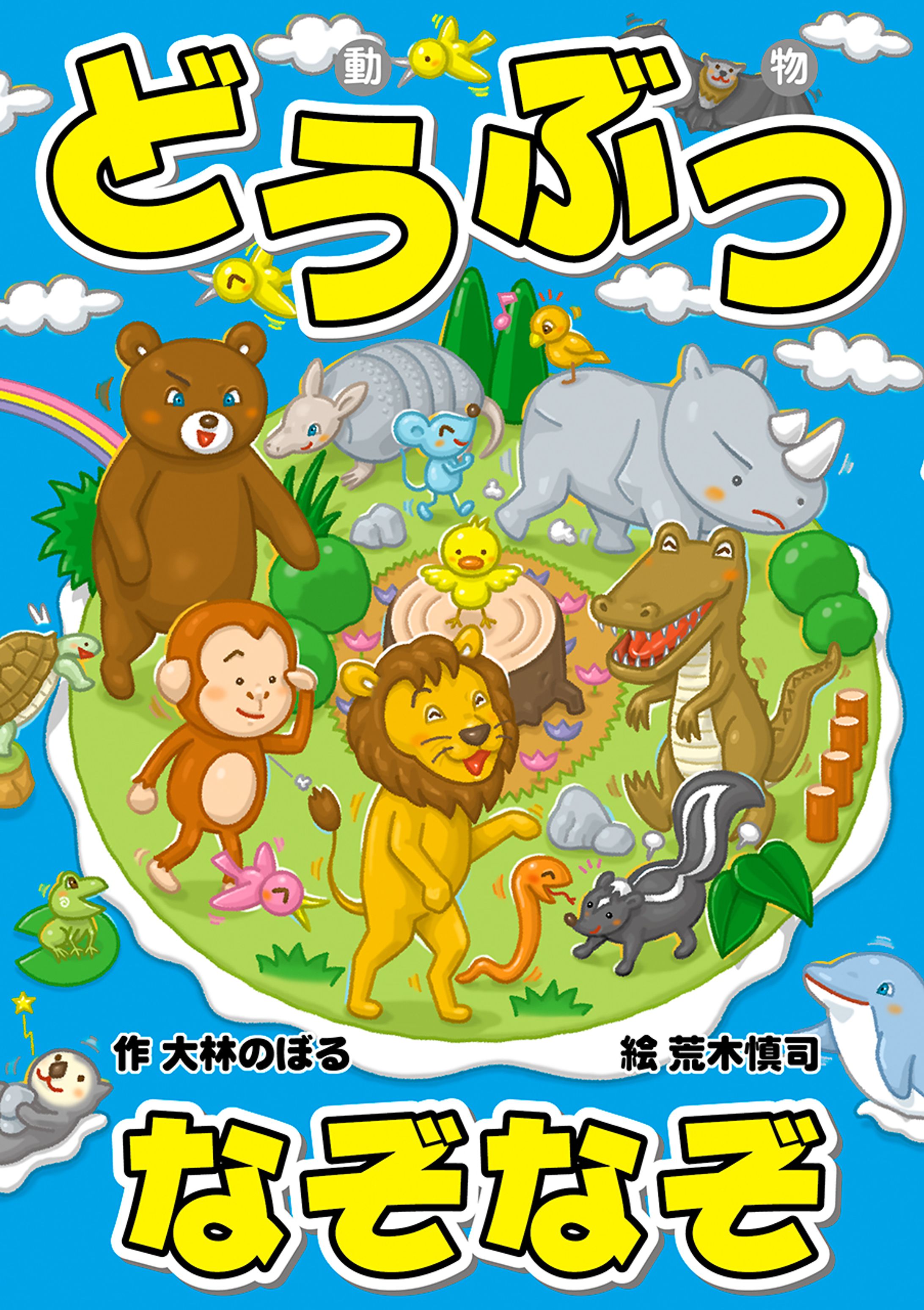 『どうぶつなぞなぞ』-1