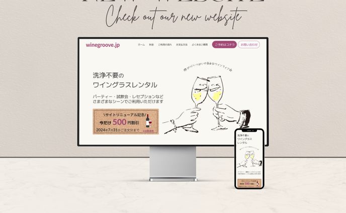【実案件】winegroove.jp 様 リニューアルサイト