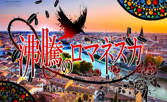 マーダーミステリー「沸騰のロマネスカ」