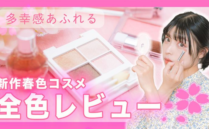 春の新作コスメ全色レビュー