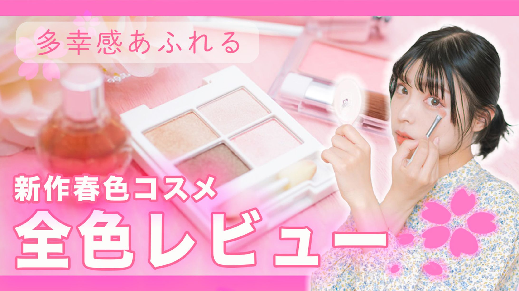 春の新作コスメ全色レビュー-1