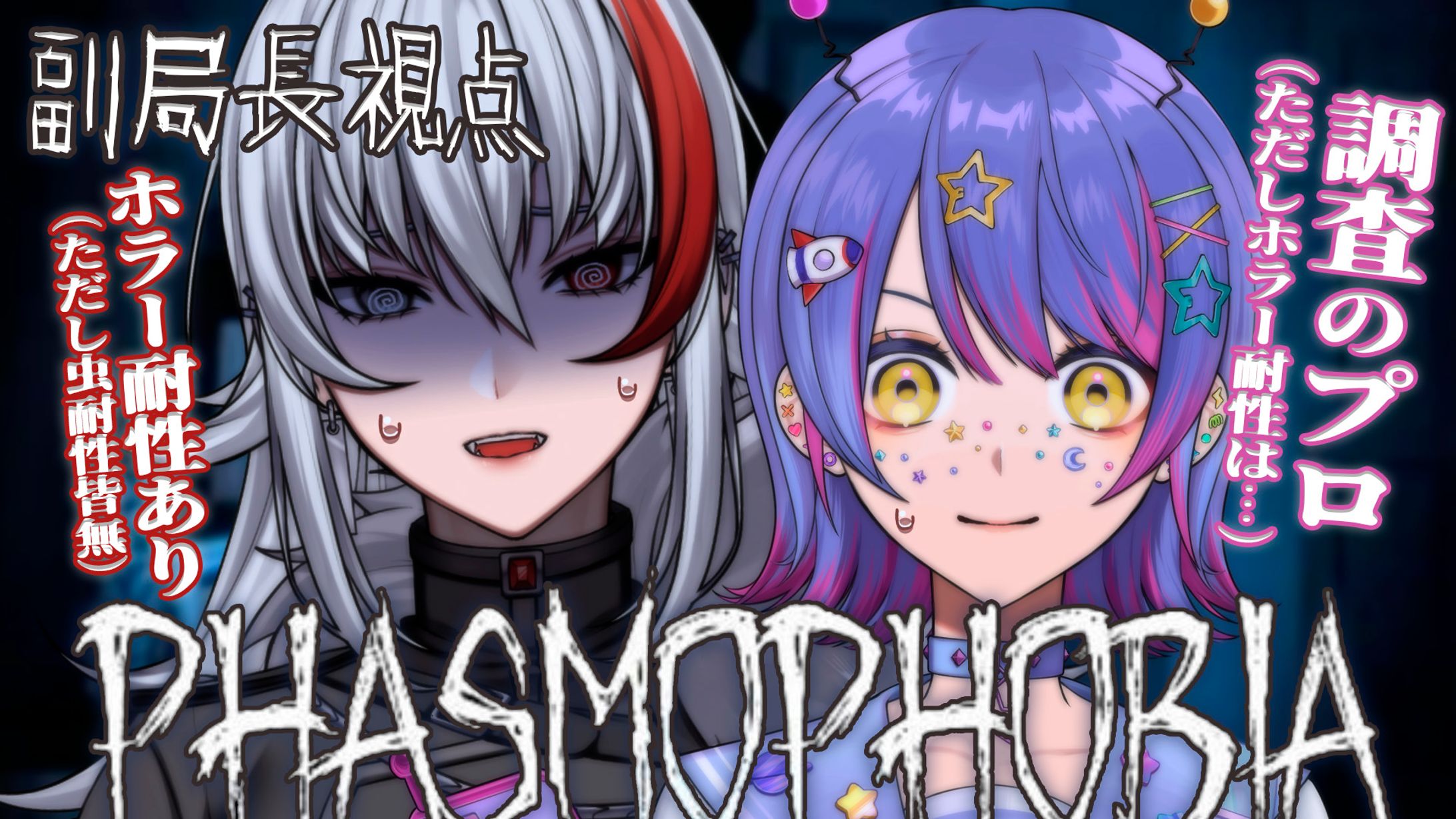 thumbnail／Phasmophobia ホラーゲームコラボ-1
