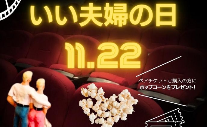 いい夫婦の日/Instagram用バナー広告