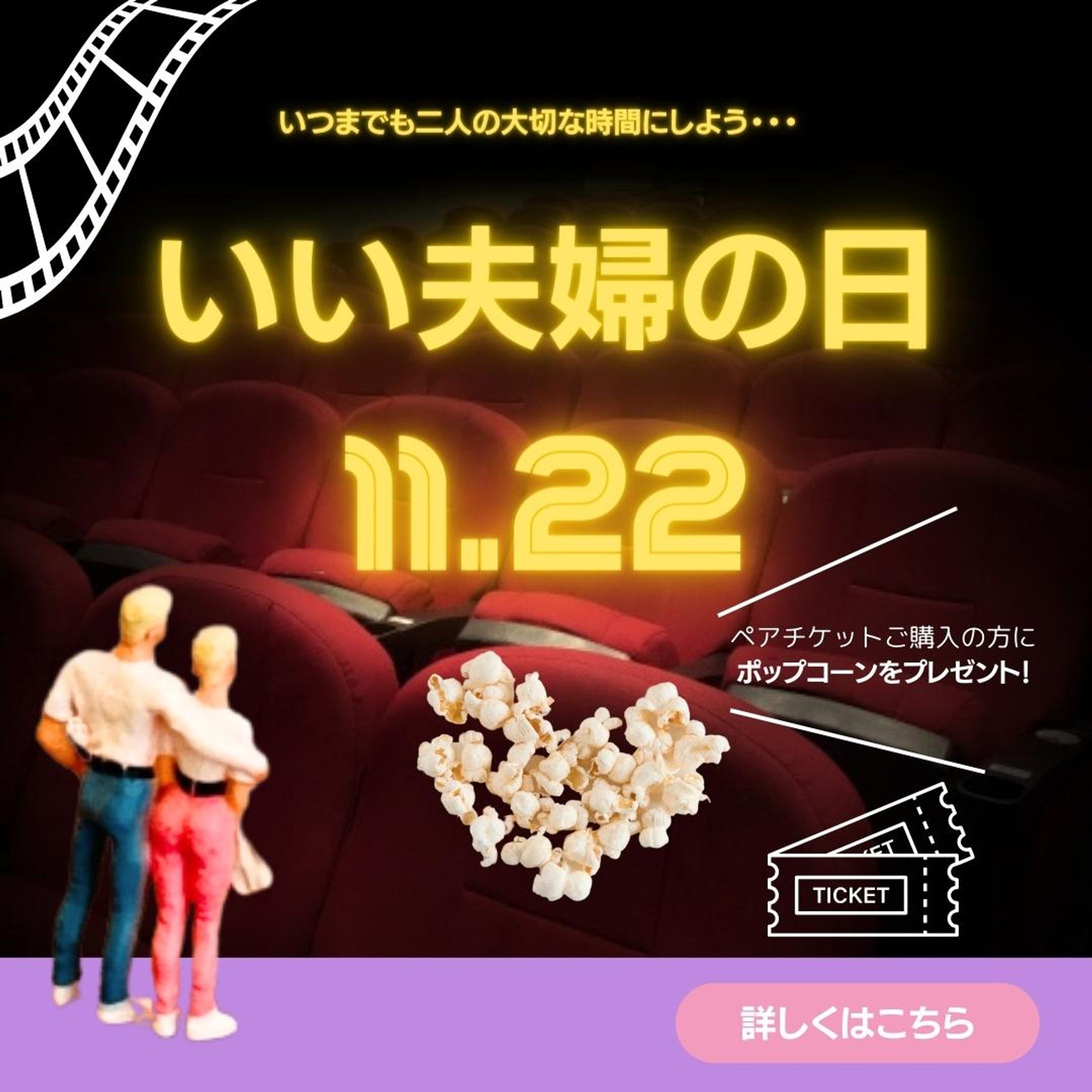 いい夫婦の日/Instagram用バナー広告-1