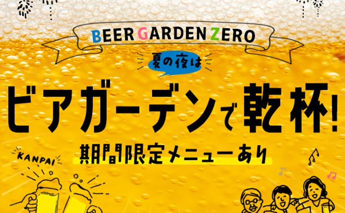 バナー：ビアガーデンのプロモーション