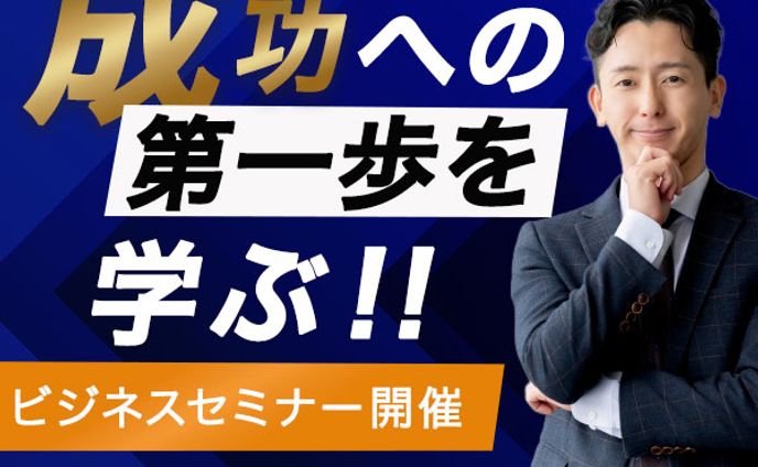 バナー：ビジネスセミナー