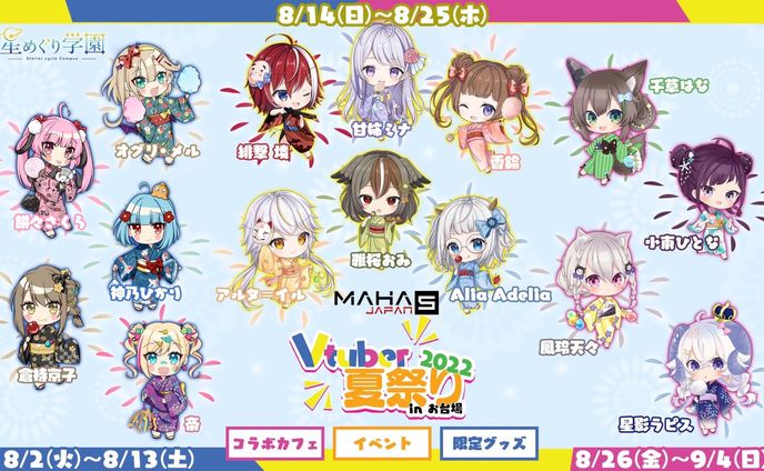 and GALLERY様 VTuberコラボカフェ（夏祭り）