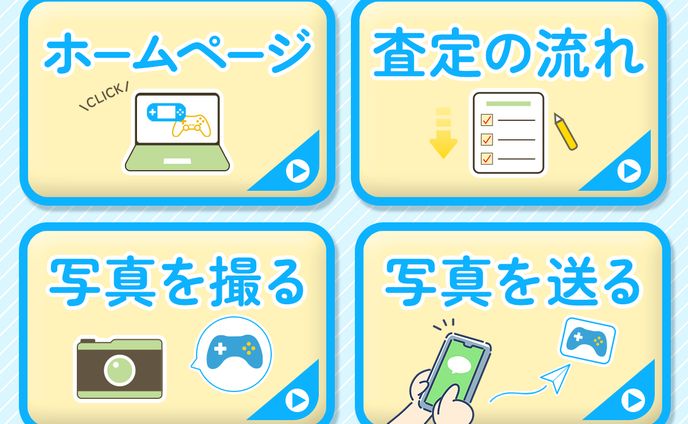 リッチメニュー　ゲーム買取サイト 
