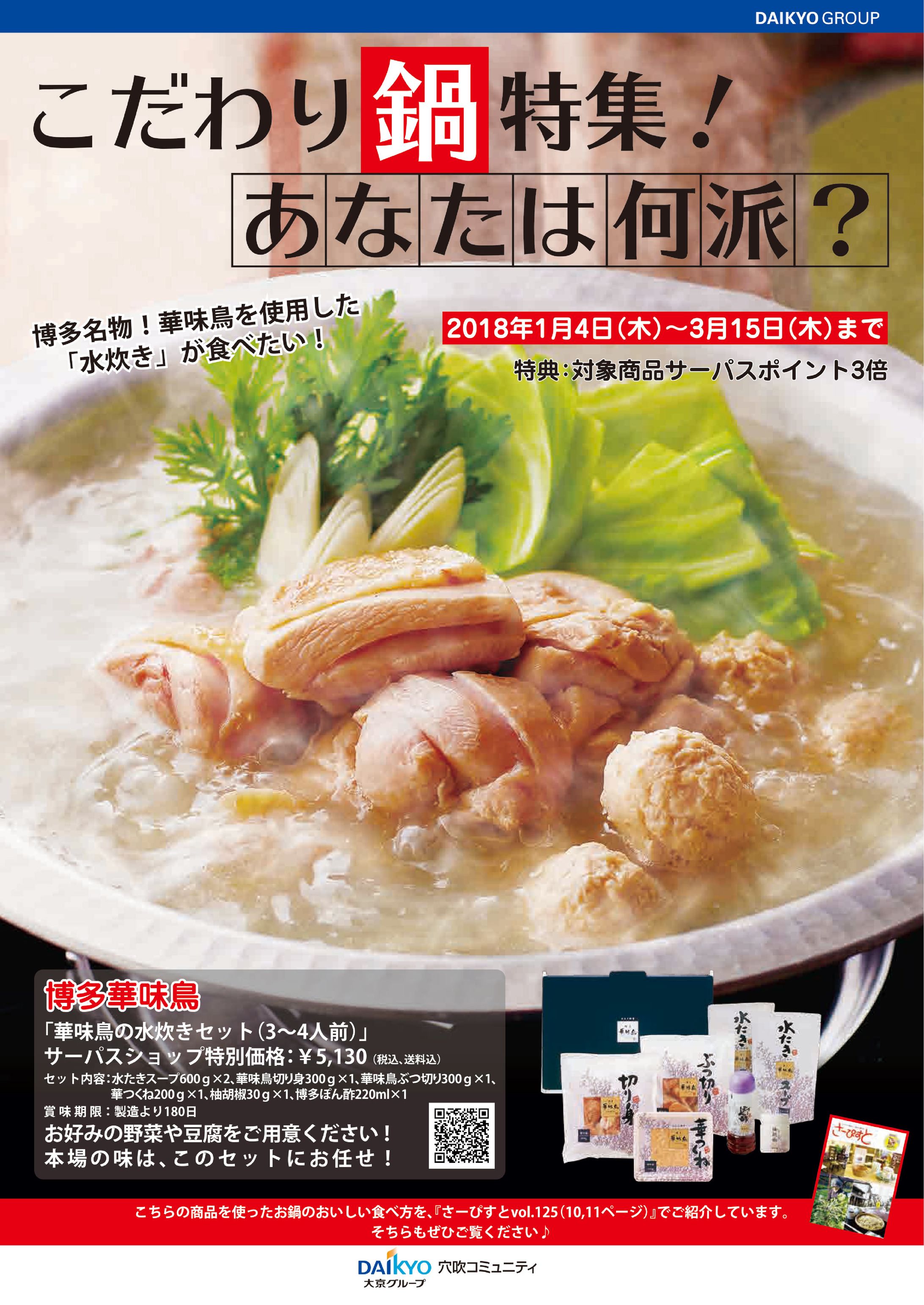 サーパスショップ　鍋特集-1