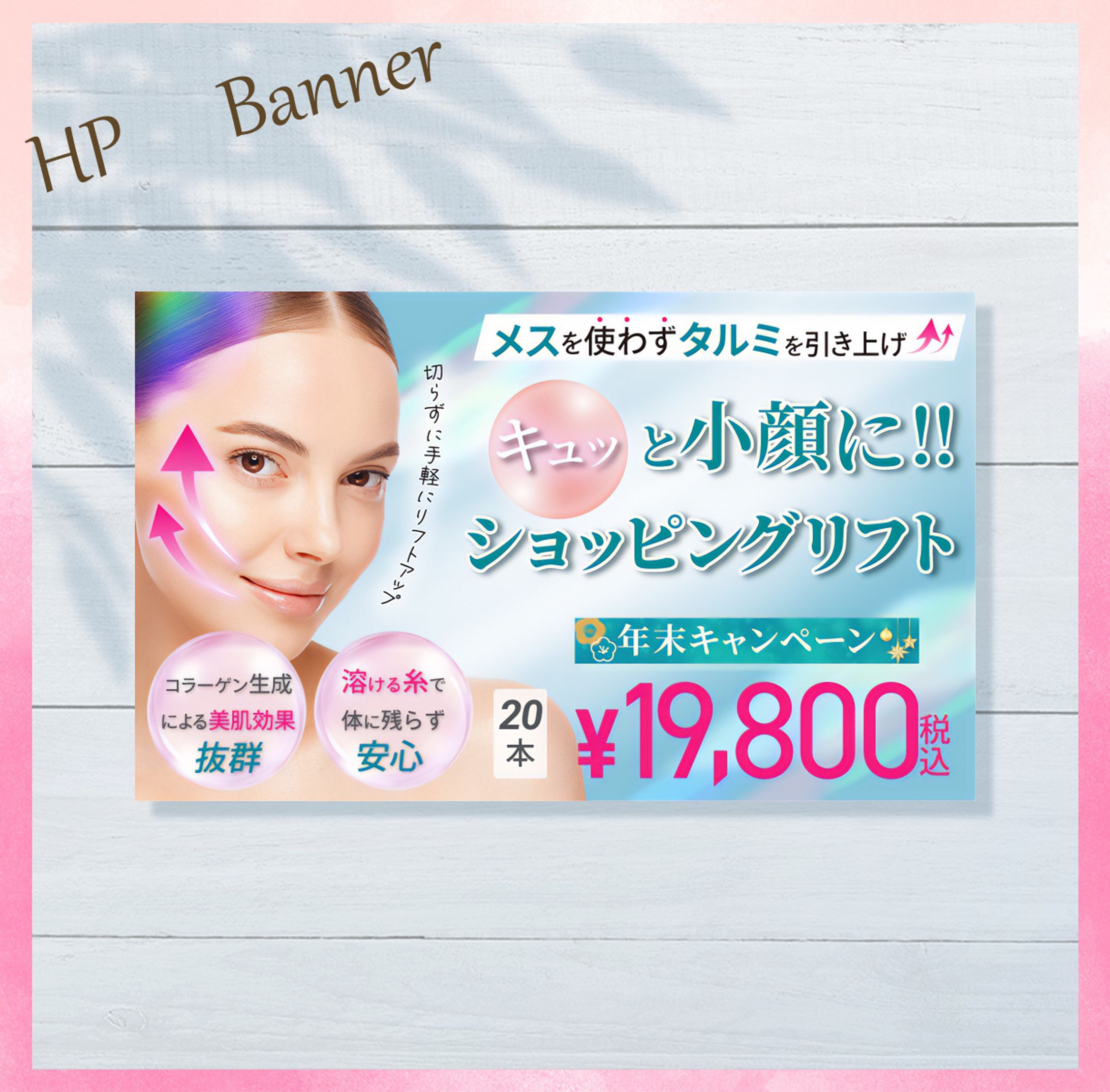 美容皮膚科HPバナー-1