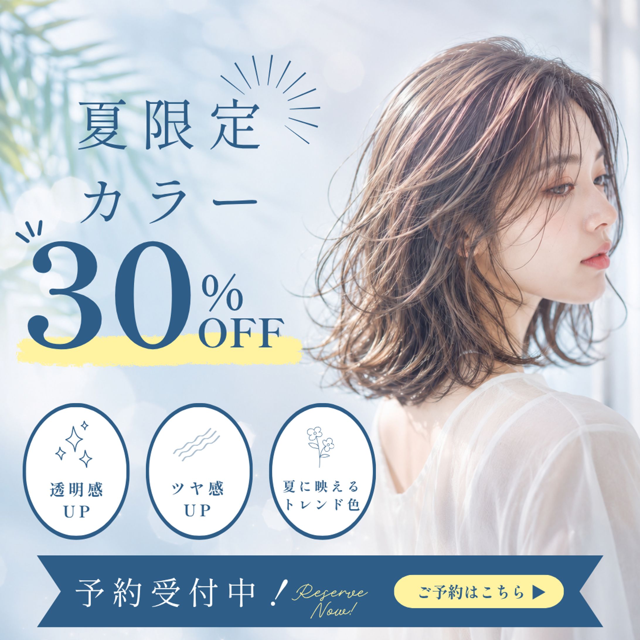 【架空案件】夏限定ヘアカラーキャンペーン バナー-1