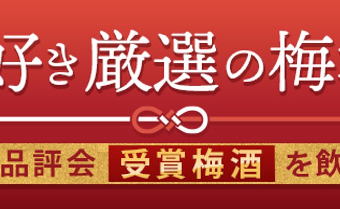 【バナー】梅酒イベント